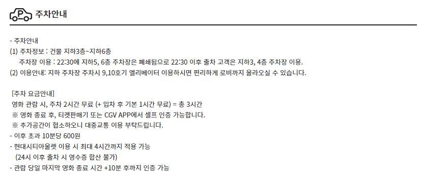 동대문CGV 무료주차 안내