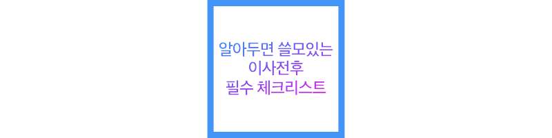 알아두면 쓸모있는 이사전후 필수 체크리스트