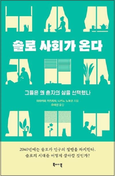  솔로 시대가 온다 ㅣ 과연 혼자 행복하게 죽을 수 있을까 Is it possible to die happily and alone?