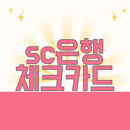 sc은행 체크카드