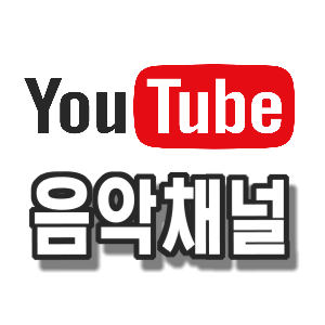  유튜브 음악 채널