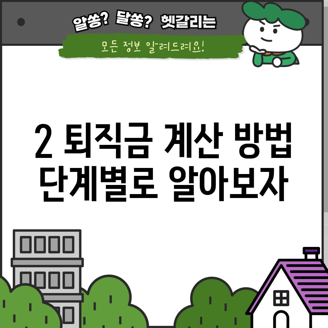 2. 퇴직금 계산 방법:  단계별로 알아보자!