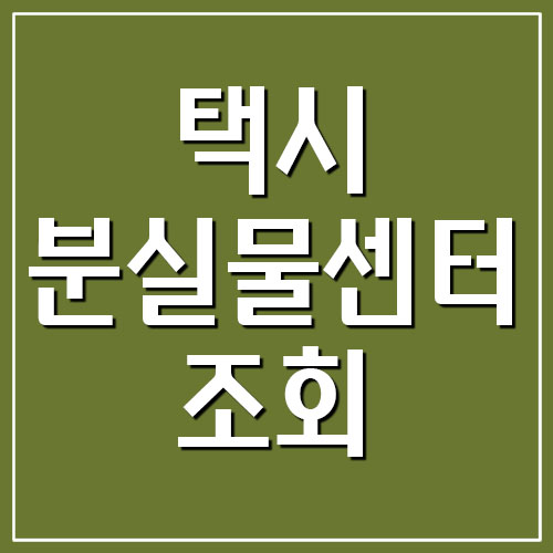  경기도 택시 분실물센터 찾기 및 조회 방법