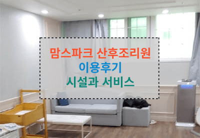 맘스파크 산후조리원 시설과 서비스 후기