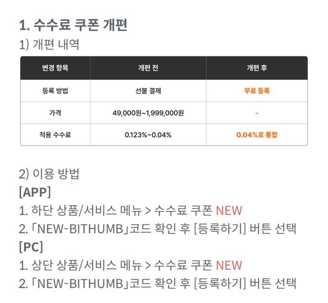 빗썸 수수료 유료화