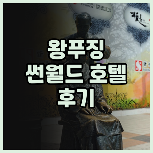 썬월드 다이너스티 호텔 베이징 숙박 