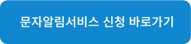 주정차 문자단속 알림서비스 신청