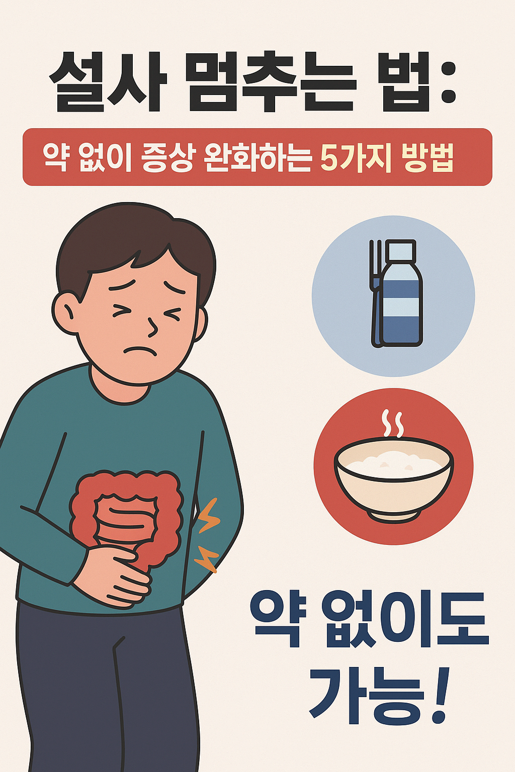 설사 멈추는 법 : 약 없이 증상 완화하는 5가지 방법