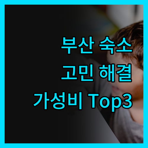 부산 여행 숙소 고민 끝! 솔직 후기