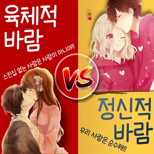 당신은-육체적-바람과-정신적-바람-중-어느-것이-나쁘다고-생각-하나요