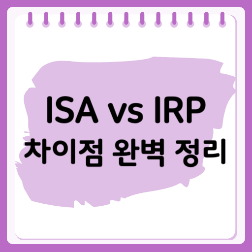 ISA vs IRP 차이점 완벽 정리!