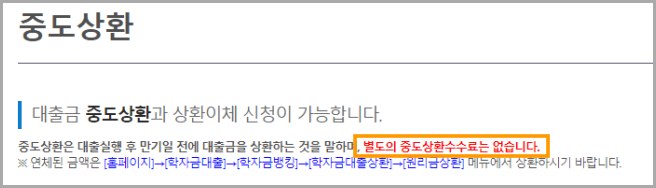 학자금대출-중도상환-수수료
