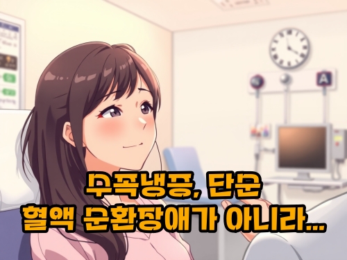 수족-냉증-단순-혈액-순환-장애-아님