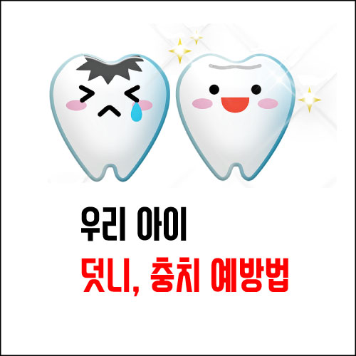  성장기 어린이에게 꼭 필요한 비타민D, 비타민K2 (덧니, 충치 예방법)
