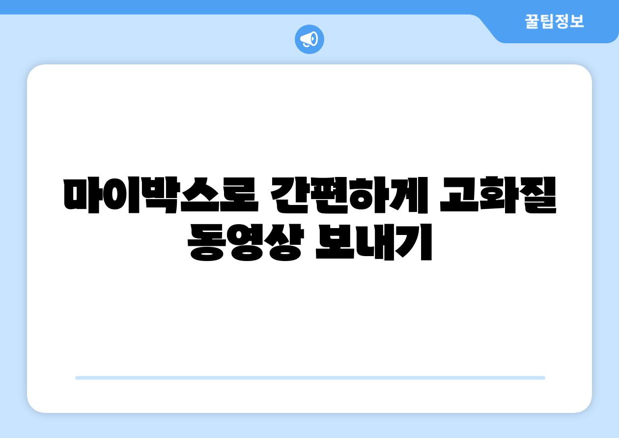 마이박스로 간편하게 고화질 동영상 보내기