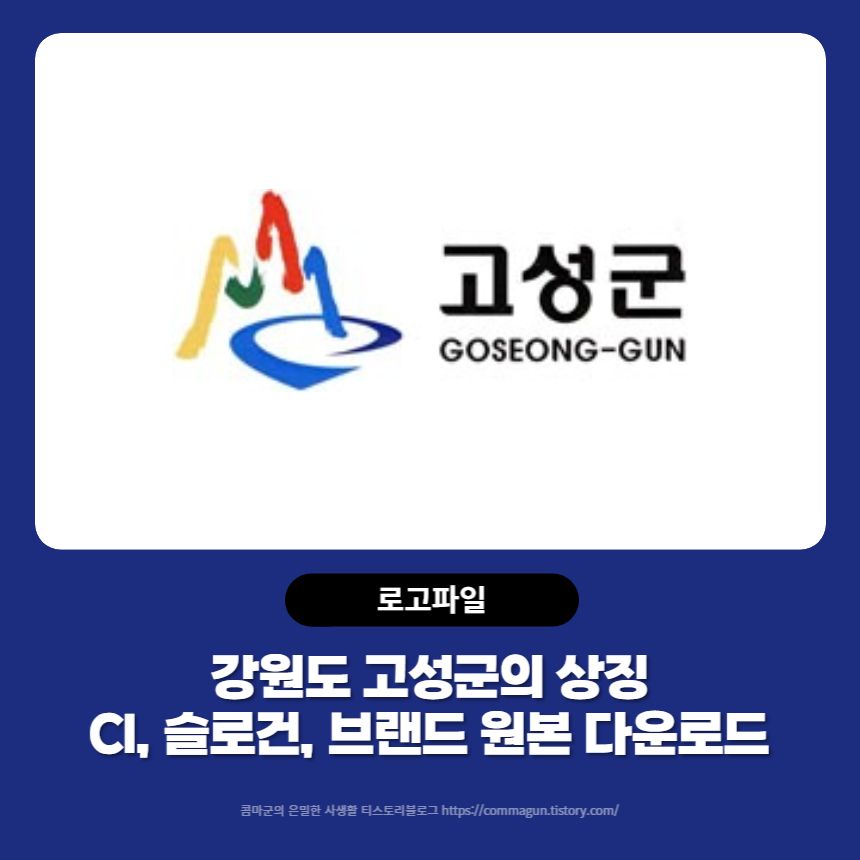  강원도 고성군의 CI, 슬로건, 브랜드, 캐릭터 함께 고성 원본 다운로드