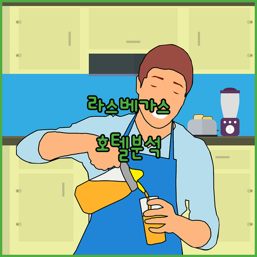 라스베이거스 호텔 완벽 분석 엑스칼리