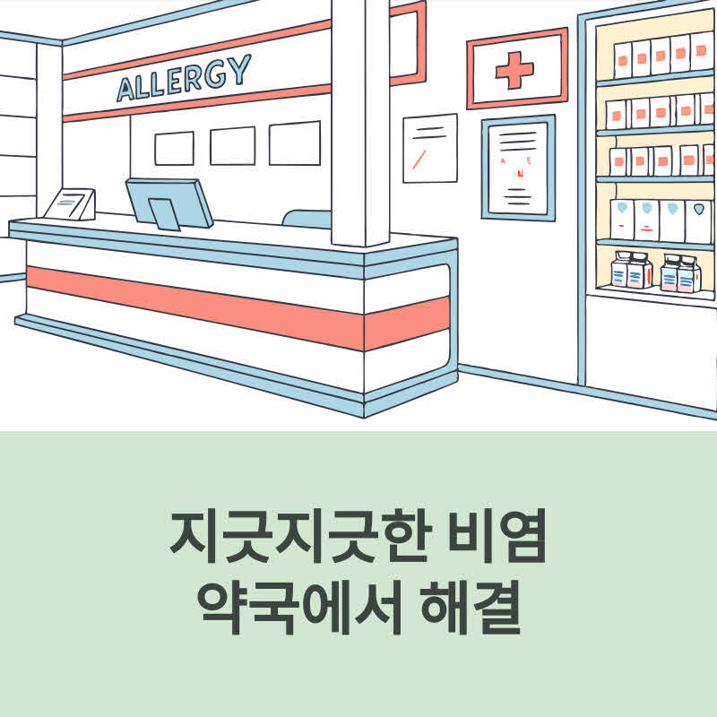 비염, 약국에서 해결 하기