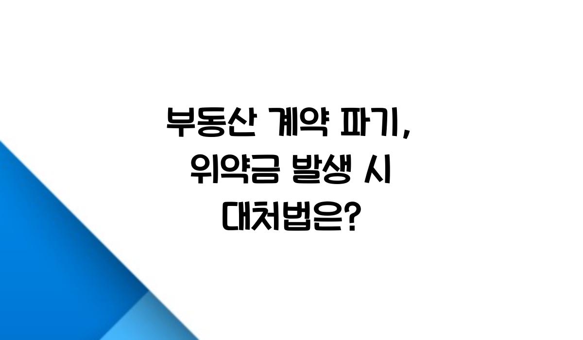 부동산 계약 파기