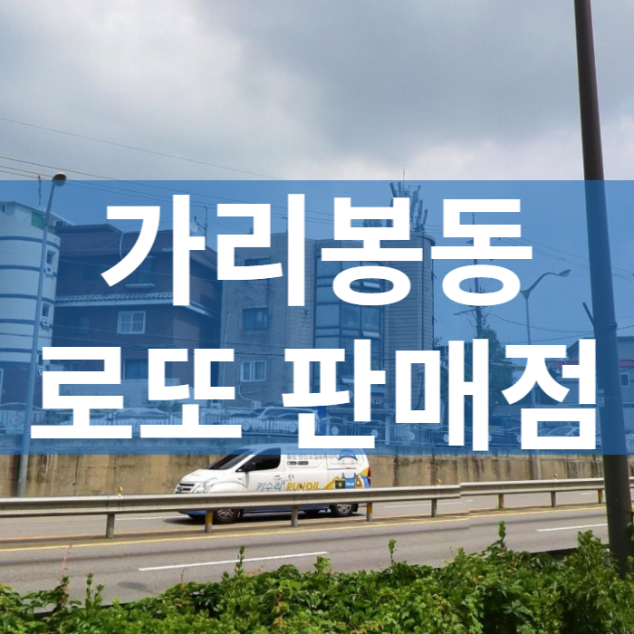 서울-구로구-가리봉동-로또판매점