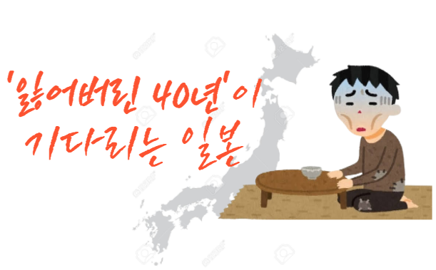  일본, 이대로는 "잃어버린 40년이 된다"(4/5) - 정치인의 선심성 정책, 언론과 국민의 안이한 태도가 나라를 망치고 있다