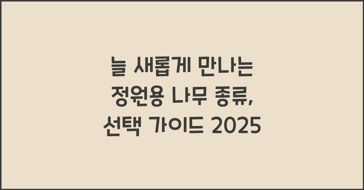 정원용 나무 종류