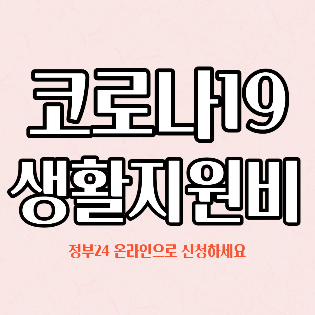  코로나19 생활지원비, 정부24 온라인으로 신청