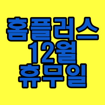  홈플러스 휴무일 12월 알아보기