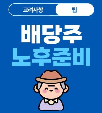 배당금으로 노후준비