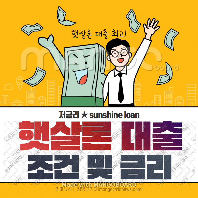  햇살론 대출자격 및 금리 필요서류 확인