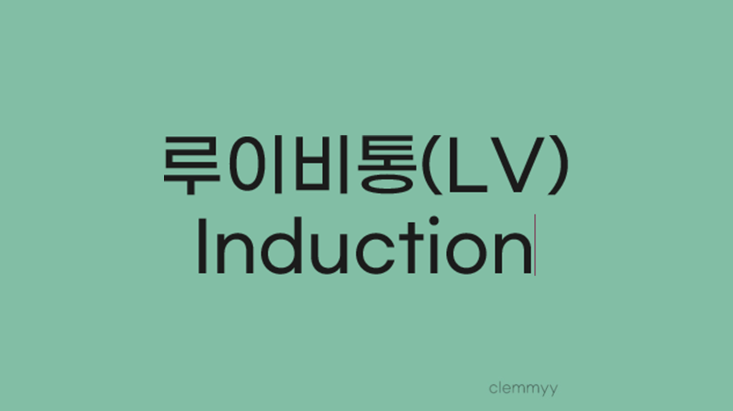  루이비통 면접 후기 02
