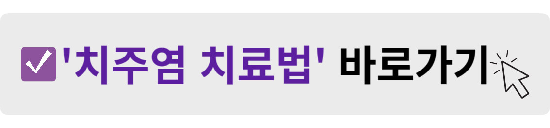 치주염 치료법 바로가기