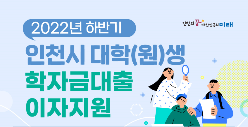 인천시학자금대출이자지원