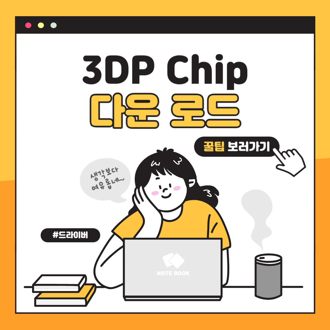 3DP Chip 다운로드