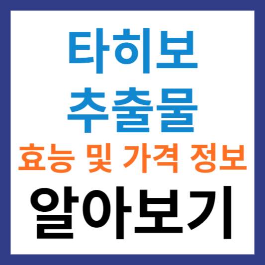 타히보 추출물 효능 및 가격 정보 알아보기