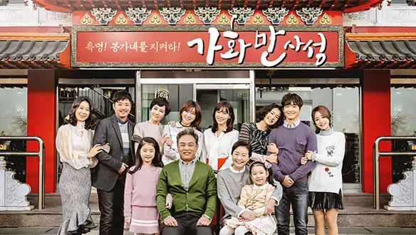 가화만사성 뜻 한자 드라마_8