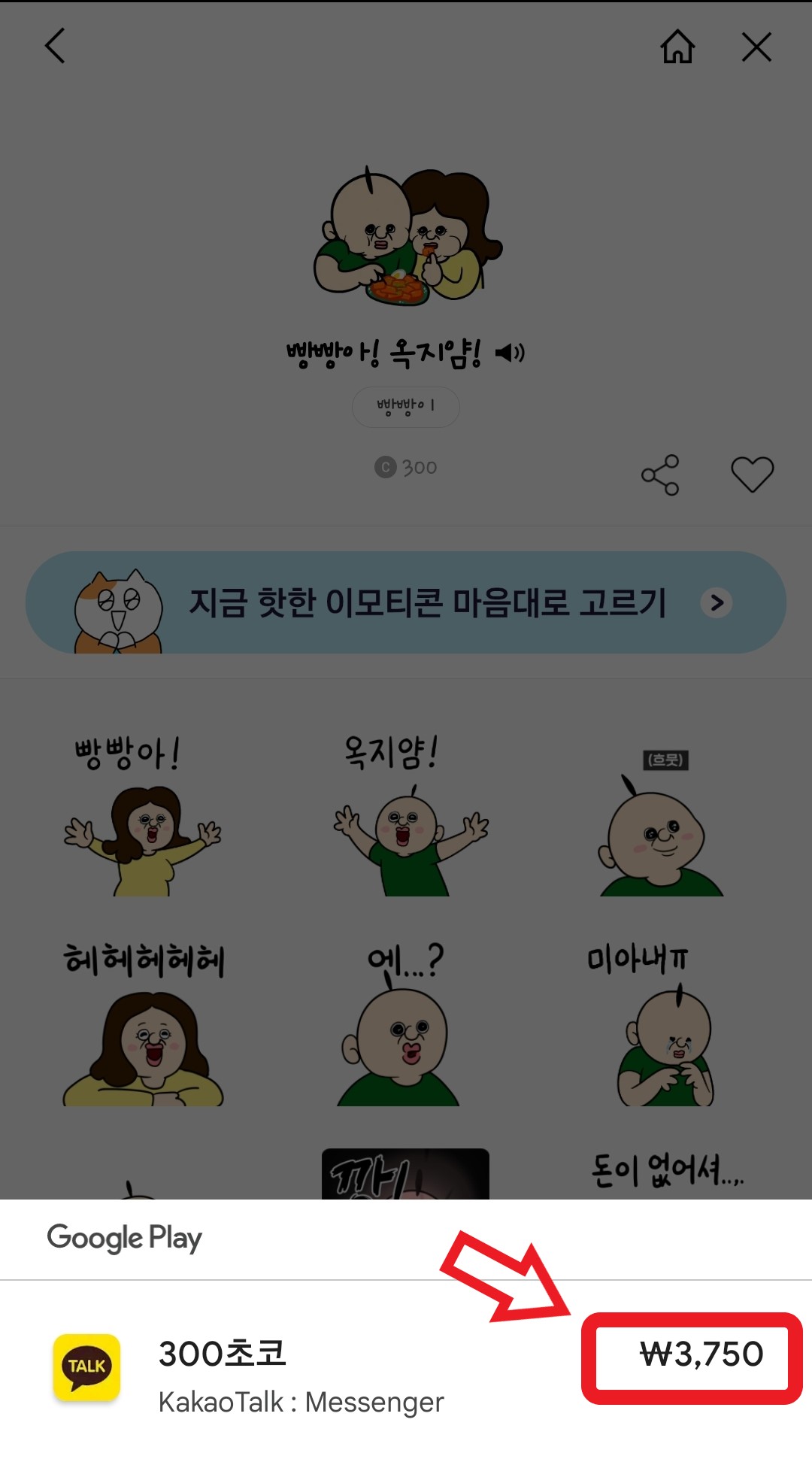 &#39;빵빵아! 옥지얌!&#39; 이모티콘 원래 가격