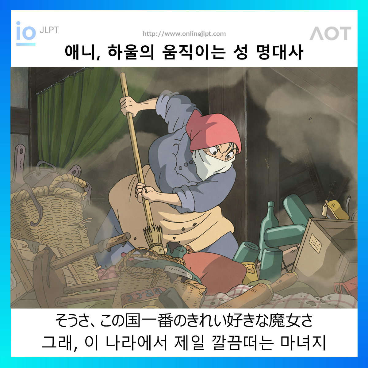  [애니 명대사 - 하울의 움직이는 성]そうさ、この国一番のきれい好きな魔女さ