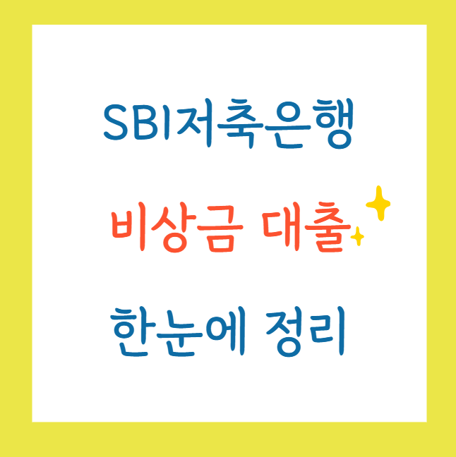 비상금대출SBI저축은행SBI스피드대출