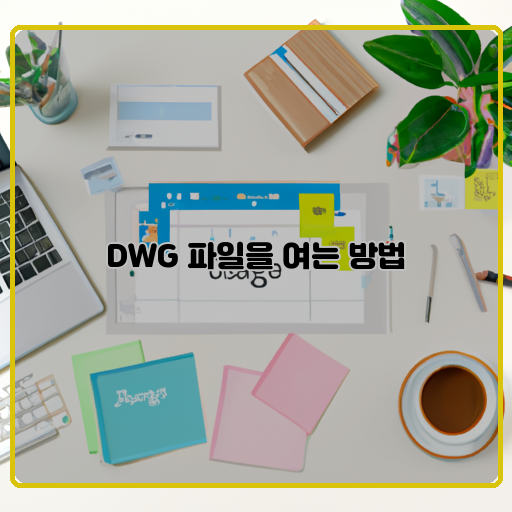 DWG-파일-열기-간단한-방법