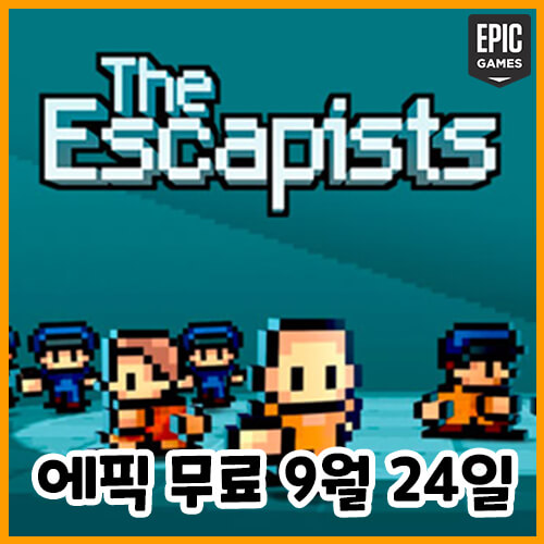  에픽게임즈 무료 게임(2021.09.24~09.30)