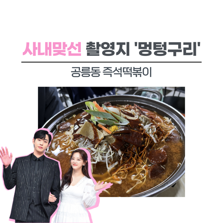 멍텅구리즉석떡볶이 이미지