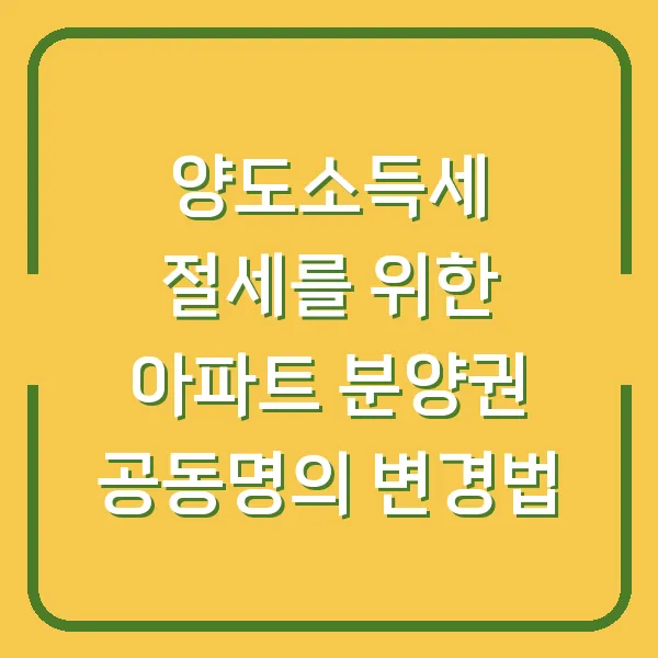 양도소득세 절세를 위한 아파트 분양권 공동명의 변경법