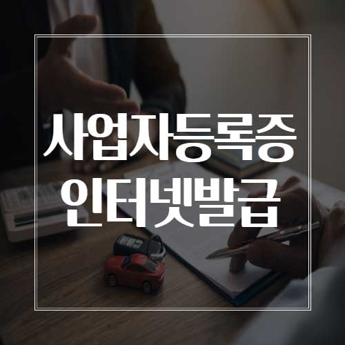 사업자등록증 인터넷발급