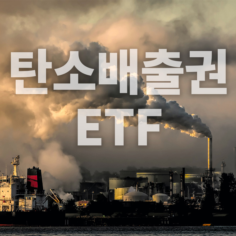  국내 탄소배출권 관련 ETF 투자 후기 및 시장 전망, KODEX 유럽탄소배출권선물ICE(H) 선택 이유