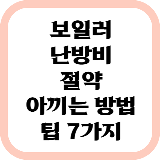 보일러-난방비-절약-아끼는-방법-꿀팁