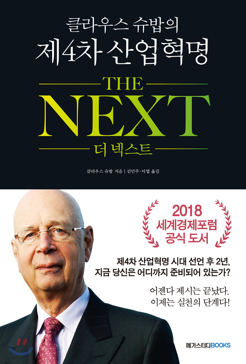  클라우스 슈밥의 4차 산업혁명