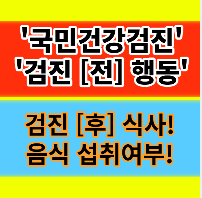  국민건강검진 전 금식 물 술 과일 커피 섭취 여부 주의사항 정보