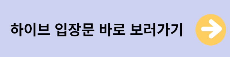 하이브 입장문보러가기