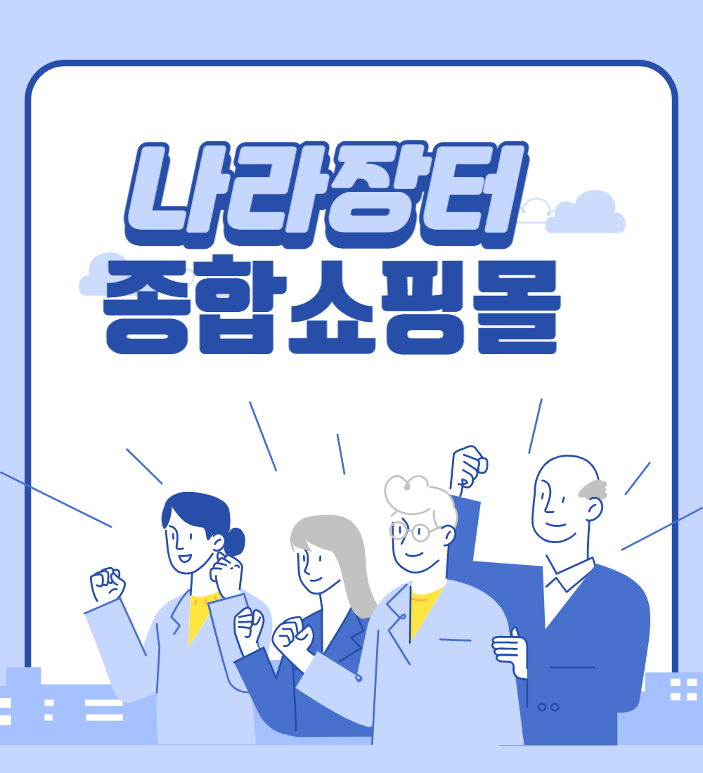  나라장터 종합쇼핑몰 알고가자